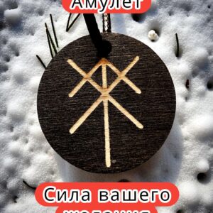 Амулет с рунами «Защита богов» — дерево