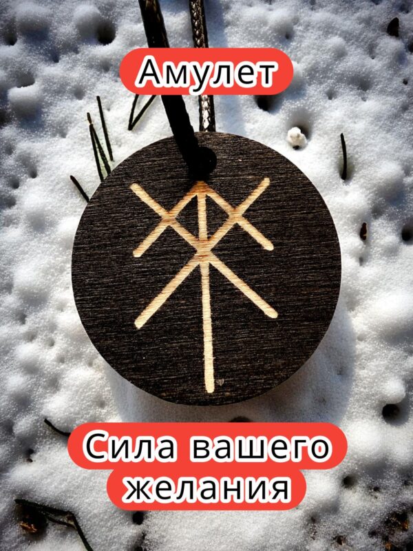 Амулет с рунами «Защита богов» — дерево Амулет с рунами «Защита богов» — дерево