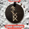 Амулет с рунами «Магнит желания» — дерево Амулет с рунами «Магнит желания» — дерево
