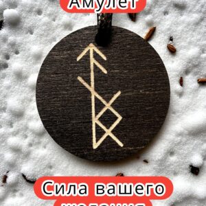 Амулет с рунами «Магнит желания» — дерево