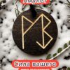Амулет с рунами «здоровье» — дерево Амулет с рунами «здоровье» — дерево