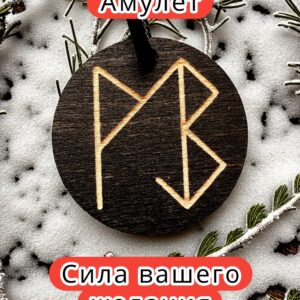 Амулет с рунами «здоровье» — дерево