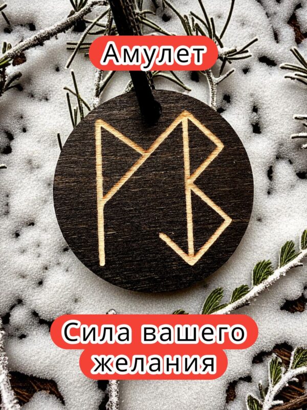 Амулет с рунами «здоровье» — дерево Амулет с рунами «здоровье» — дерево