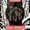 Амулет с рунами «На притяжение клиентов» — дерево Амулет с рунами «На притяжение клиентов» — дерево