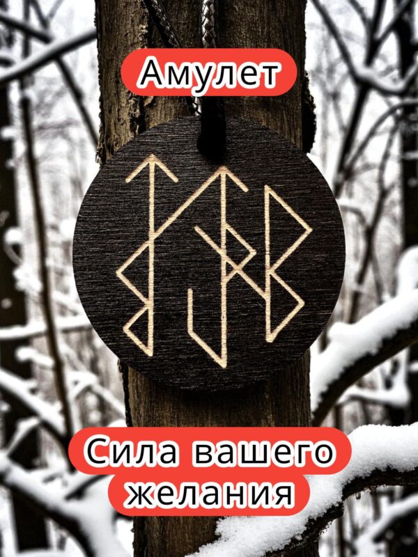Амулет с рунами «На притяжение клиентов» — дерево Амулет с рунами «На притяжение клиентов» — дерево