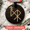 Амулет с рунами «хочу замуж» — дерево Амулет с рунами «хочу замуж» — дерево