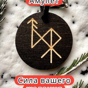 Амулет с рунами «хочу замуж» — дерево