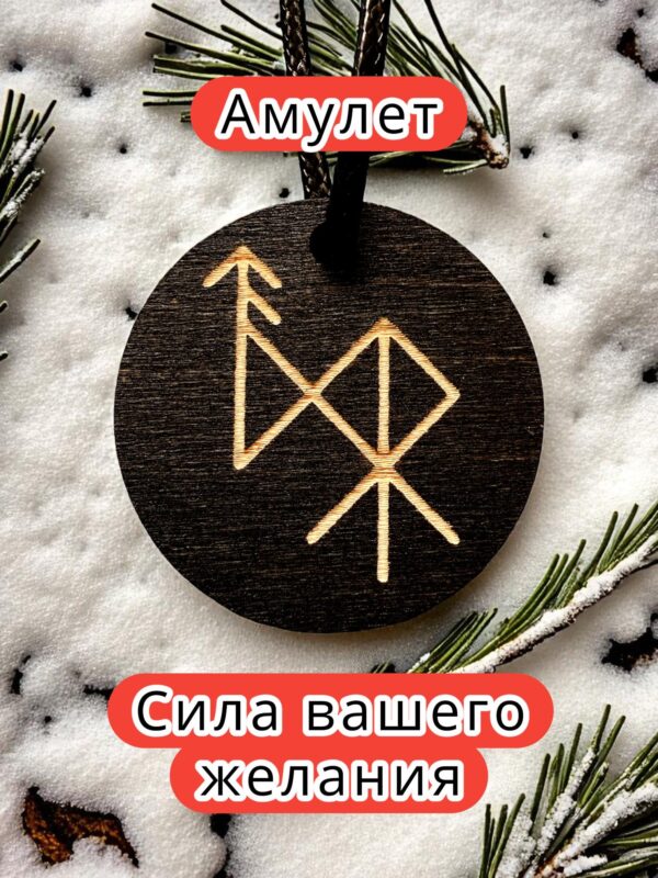 Амулет с рунами «хочу замуж» — дерево Амулет с рунами «хочу замуж» — дерево