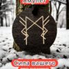 Амулет с рунами «Денежный магнит» — дерево Амулет с рунами «Денежный магнит» — дерево