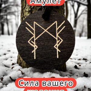 Амулет с рунами «Денежный магнит» — дерево