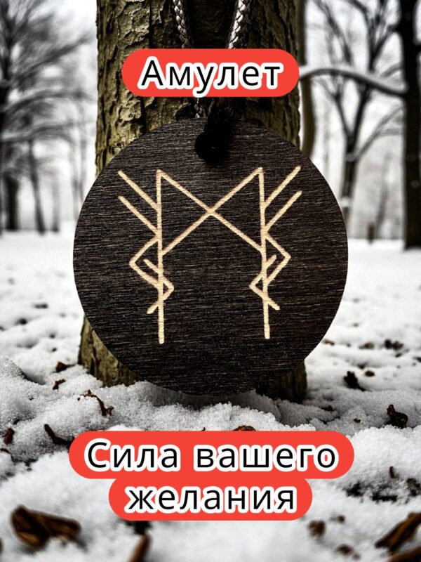 Амулет с рунами «Денежный магнит» — дерево Амулет с рунами «Денежный магнит» — дерево