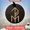 Амулет с рунами «Манок удачи» — дерево Амулет с рунами «Манок удачи» — дерево