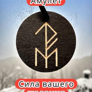 Амулет с рунами «Манок удачи» — дерево