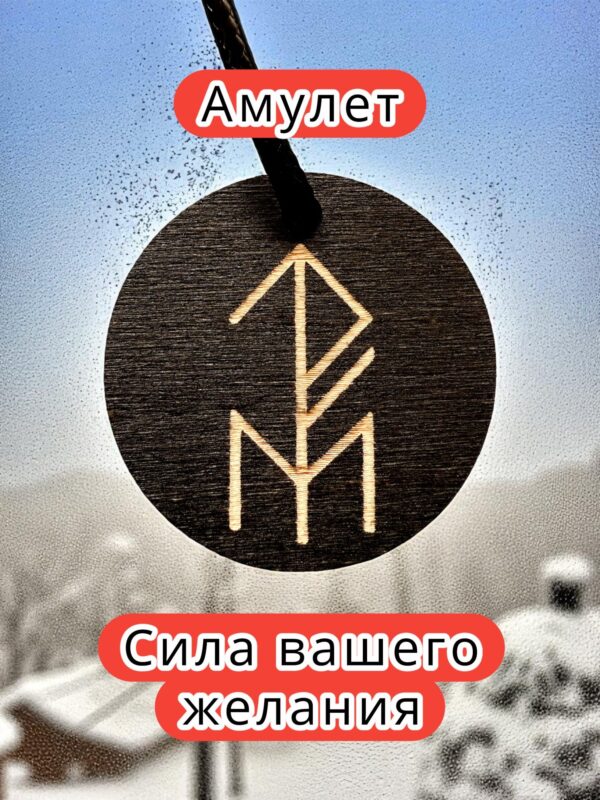 Амулет с рунами «Манок удачи» — дерево Амулет с рунами «Манок удачи» — дерево