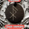 Амулет с рунами «Радость общения» — дерево Амулет с рунами «Радость общения» — дерево