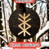 Амулет с рунами «Благосостояние» — дерево