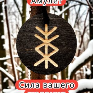 Амулет с рунами «Благосостояние» — дерево