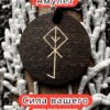 Амулет с рунами «Ключ во благо» — дерево Амулет с рунами «Ключ во благо» — дерево