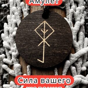Амулет с рунами «Ключ во благо» — дерево