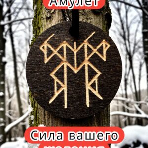 Амулет с рунами «Быстрое изменение» — дерево