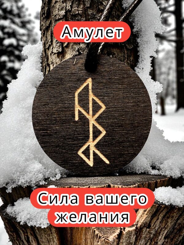 Амулет с рунами «На возврат потерянного, утраченного» — дерево Амулет с рунами «На возврат потерянного, утраченного» — дерево