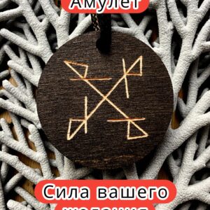 Амулет с рунами «Изгоняющий крест» — дерево