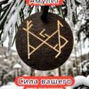 Амулет с рунами «Вывод шлаков» — дерево