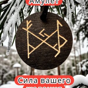 Амулет с рунами «Вывод шлаков» — дерево