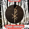 Амулет с рунами «Удачная сделка» — дерево Амулет с рунами «Удачная сделка» — дерево