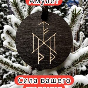 Амулет с рунами «Для поиска работы» — дерево