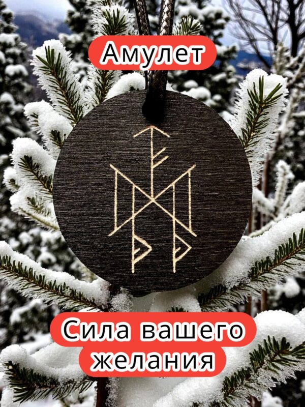 Амулет с рунами «Для поиска работы» — дерево Амулет с рунами «Для поиска работы» — дерево