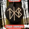 Амулет с рунами «Думай обо мне» — дерево Амулет с рунами «Думай обо мне» — дерево