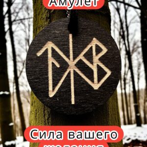Амулет с рунами «Думай обо мне» — дерево