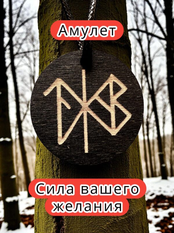 Амулет с рунами «Думай обо мне» — дерево Амулет с рунами «Думай обо мне» — дерево