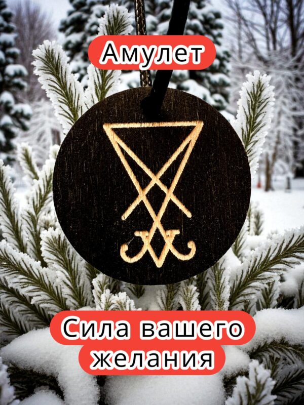 Амулет с рунами — дерево