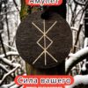 Амулет с рунами «Финансовое благополучие» — дерево Амулет с рунами «Финансовое благополучие» — дерево