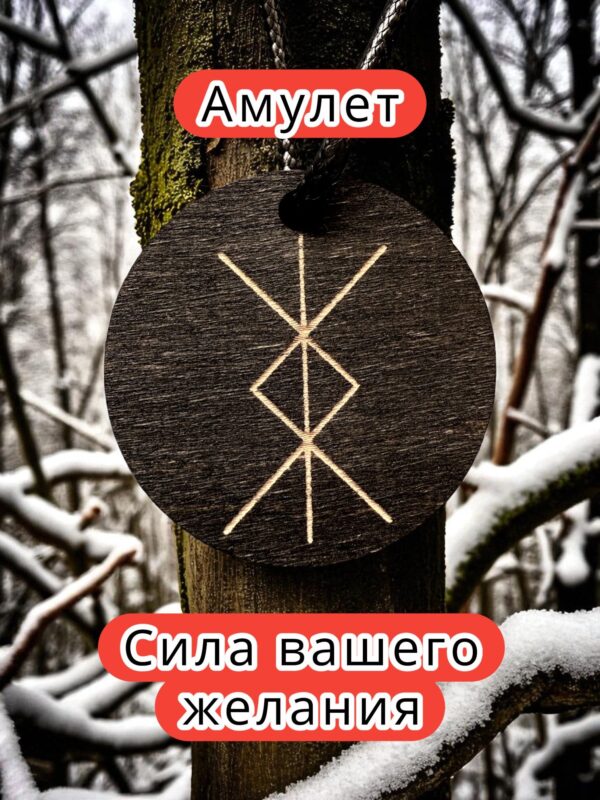 Амулет с рунами «Финансовое благополучие» — дерево Амулет с рунами «Финансовое благополучие» — дерево