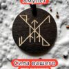 Амулет с рунами «Примирение и гармония» — дерево Амулет с рунами «Примирение и гармония» — дерево