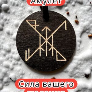 Амулет с рунами «Примирение и гармония» — дерево