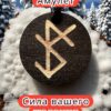 Амулет с рунами «Мощный вызов» — дерево Амулет с рунами «Мощный вызов» — дерево
