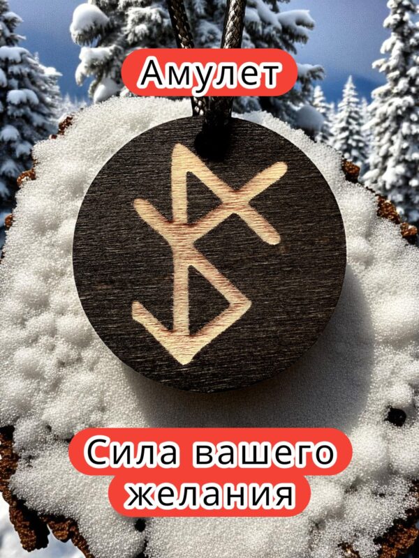 Амулет с рунами «Мощный вызов» — дерево Амулет с рунами «Мощный вызов» — дерево