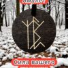 Амулет с рунами «От магических нападений» — дерево Амулет с рунами «От магических нападений» — дерево