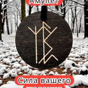 Амулет с рунами «От магических нападений» — дерево