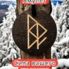 Амулет с рунами «Флюгер Карьерный рост» — дерево
