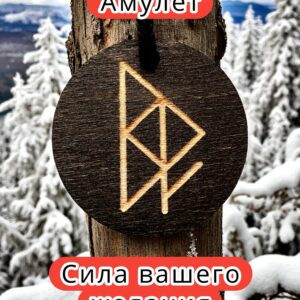 Амулет с рунами «Флюгер Карьерный рост» — дерево