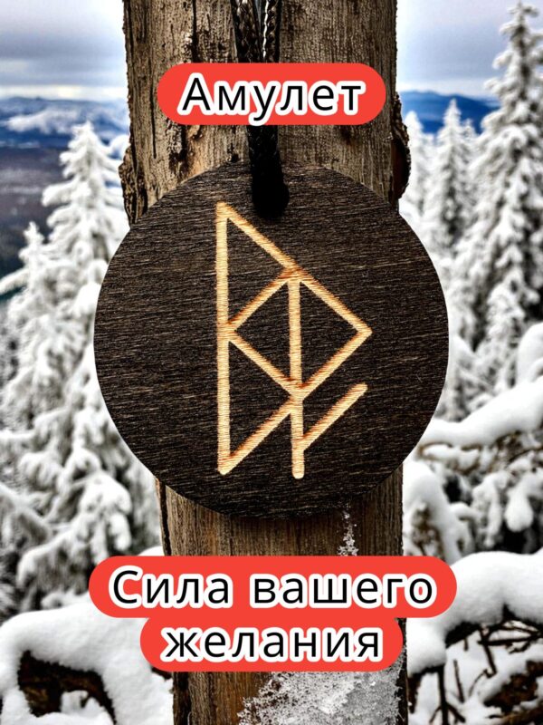 Амулет с рунами «Флюгер Карьерный рост» — дерево