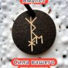 Амулет с рунами «Женская энергия» — дерево Амулет с рунами «Женская энергия» — дерево