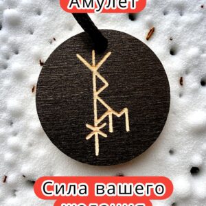 Амулет с рунами «Женская энергия» — дерево