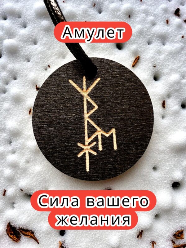 Амулет с рунами «Женская энергия» — дерево Амулет с рунами «Женская энергия» — дерево