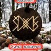 Амулет с рунами «Капитал» — дерево